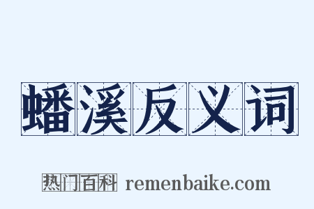 蟠溪反义词是什么意思的图片
